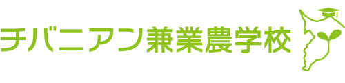 チバニアン兼業農学校